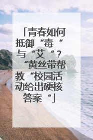 青春如何抵御“毒“与“艾“？“黄丝带帮教“校园活动给出硬核答案“