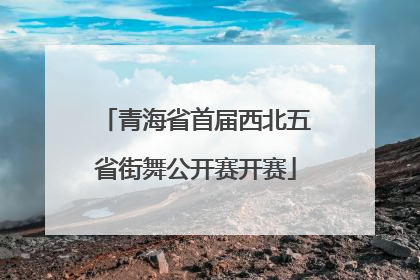 青海省首届西北五省街舞公开赛开赛
