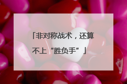 非对称战术，还算不上“胜负手”