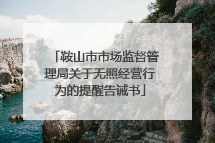 鞍山市市场监督管理局关于无照经营行为的提醒告诫书