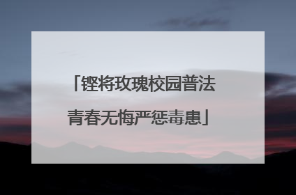 铿将玫瑰校园普法 青春无悔严惩毒患