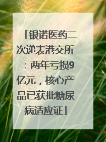 银诺医药二次递表港交所：两年亏损9亿元，核心产品已获批糖尿病适应证
