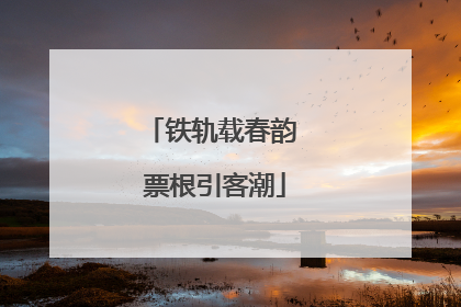 铁轨载春韵 票根引客潮