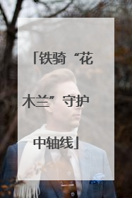 铁骑“花木兰”守护中轴线