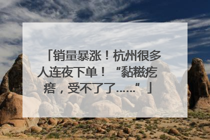 销量暴涨！杭州很多人连夜下单！“黏糍疙瘩，受不了了……”