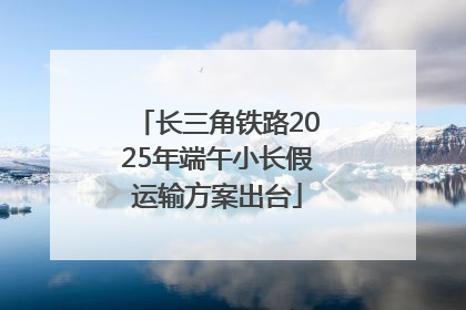 长三角铁路2025年端午小长假运输方案出台