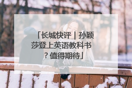 长城快评｜孙颖莎登上英语教科书？值得期待