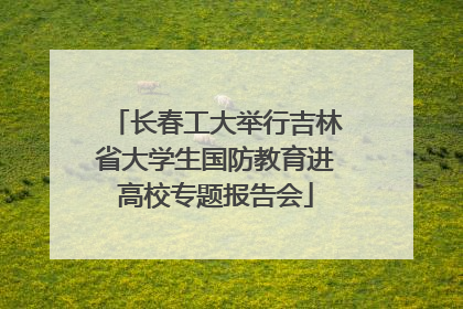 长春工大举行吉林省大学生国防教育进高校专题报告会