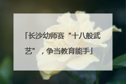 长沙幼师赛“十八般武艺”，争当教育能手