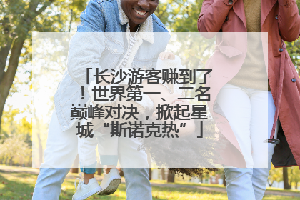 长沙游客赚到了！世界第一、二名巅峰对决，掀起星城“斯诺克热”