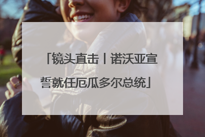 镜头直击丨诺沃亚宣誓就任厄瓜多尔总统