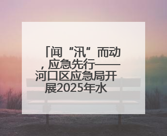 闻“汛”而动，应急先行——河口区应急局开展2025年水上应急救援实战演练