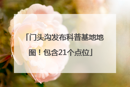 门头沟发布科普基地地图！包含21个点位