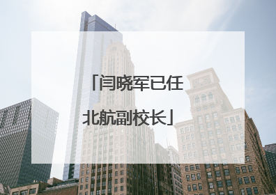 闫晓军已任北航副校长