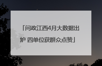 问政江西4月大数据出炉 四单位获群众点赞