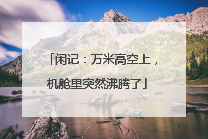 闲记：万米高空上，机舱里突然沸腾了