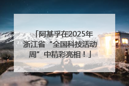 阿基孚在2025年浙江省“全国科技活动周”中精彩亮相！