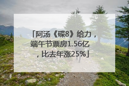 阿汤《碟8》给力，端午节票房1.56亿，比去年涨25%
