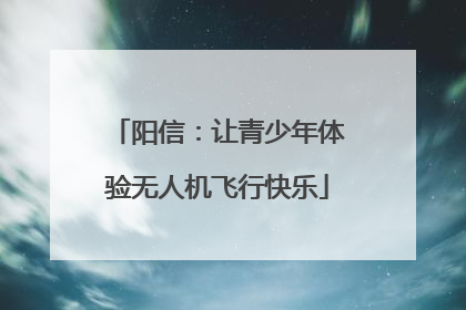 阳信：让青少年体验无人机飞行快乐