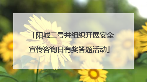 阳城二号井组织开展安全宣传咨询日有奖答题活动