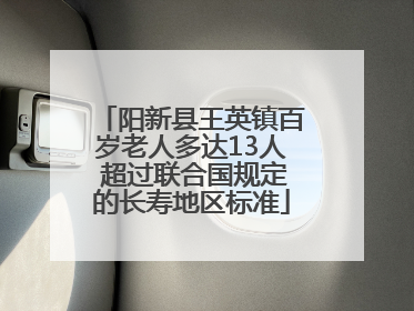 阳新县王英镇百岁老人多达13人 超过联合国规定的长寿地区标准