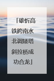 雄忻高铁跨南水北调矮塔斜拉桥成功合龙