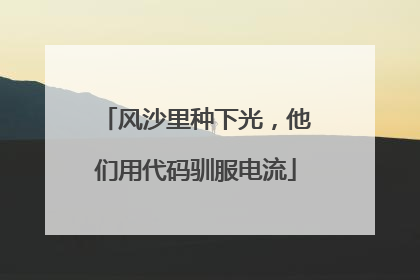 风沙里种下光，他们用代码驯服电流