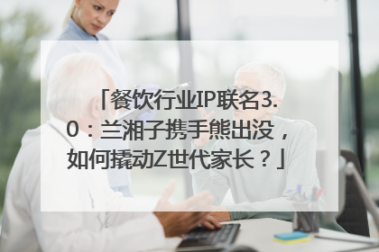 餐饮行业IP联名3.0：兰湘子携手熊出没，如何撬动Z世代家长？