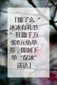 饿了么“冰冰有礼节”狂撒千万张0元免单券，即刻下单“保冰”送达