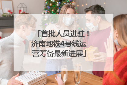 首批人员进驻！济南地铁4号线运营筹备最新进展