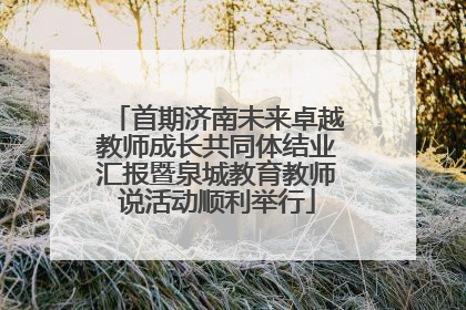 首期济南未来卓越教师成长共同体结业汇报暨泉城教育教师说活动顺利举行