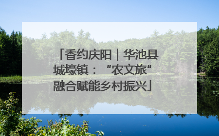 香约庆阳｜华池县城壕镇：“农文旅”融合赋能乡村振兴