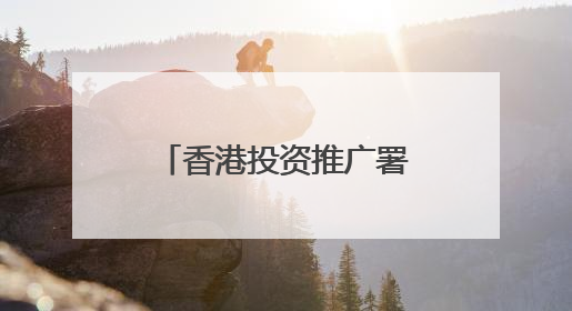 香港投资推广署在津推介营商优势 助力餐饮零售企业拓国际市场