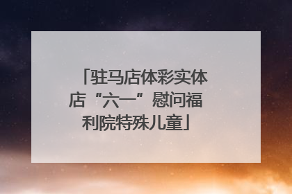 驻马店体彩实体店“六一”慰问福利院特殊儿童