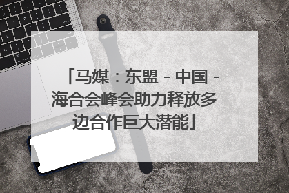 马媒：东盟－中国－海合会峰会助力释放多边合作巨大潜能