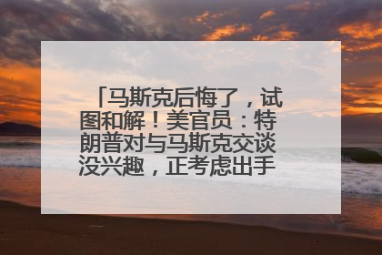 马斯克后悔了，试图和解！美官员：特朗普对与马斯克交谈没兴趣，正考虑出手此前买的红色特斯拉！特斯拉股价巨震