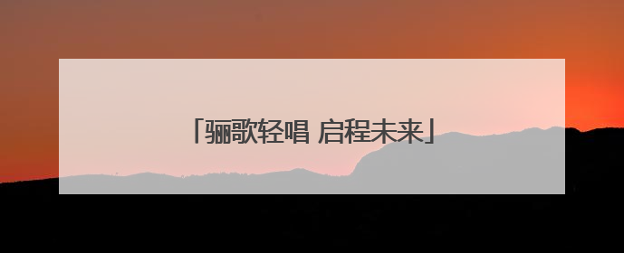 骊歌轻唱 启程未来