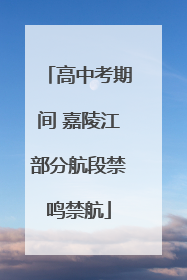 高中考期间 嘉陵江部分航段禁鸣禁航