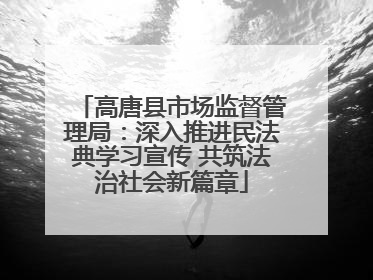 高唐县市场监督管理局：深入推进民法典学习宣传 共筑法治社会新篇章