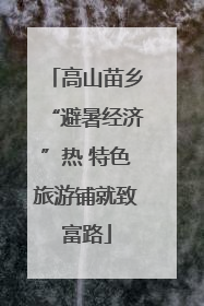高山苗乡“避暑经济”热 特色旅游铺就致富路