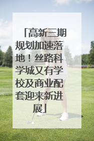 高新三期规划加速落地！丝路科学城又有学校及商业配套迎来新进展