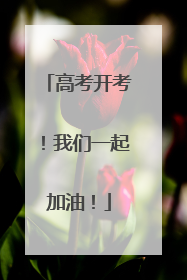 高考开考！我们一起加油！