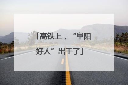 高铁上，“阜阳好人”出手了
