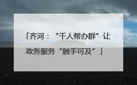 齐河：“千人帮办群”让政务服务“触手可及”