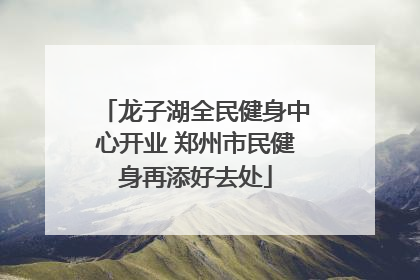 龙子湖全民健身中心开业 郑州市民健身再添好去处