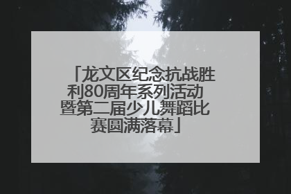 龙文区纪念抗战胜利80周年系列活动暨第二届少儿舞蹈比赛圆满落幕