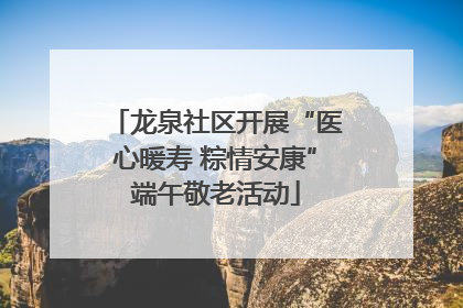 龙泉社区开展“医心暖寿 粽情安康”端午敬老活动