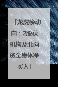 龙虎榜动向：2股获机构及北向资金集体净买入