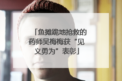 鱼摊跪地抢救的药师吴梅梅获“见义勇为”表彰