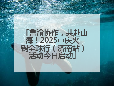 鲁渝协作，共赴山海！2025重庆火锅全球行（济南站）活动今日启动